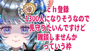 チャンネル登録1300人見守りたい雑談 #vtuber #新人vtuber #六鼠スミレ #記念配信