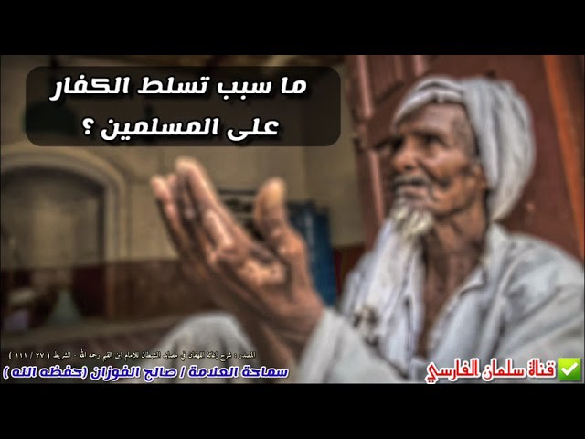 ما سبب تسلط الكفار على المسلمين ؟ والله قال ولن يجعل الله للكافرين على المؤمنين سبيلا | صالح الفوزان