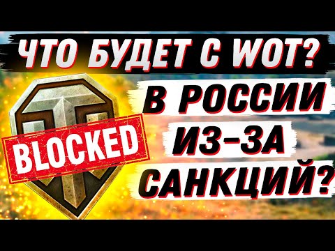 МАССОВАЯ БЛОКИРОВКА ИГР В РОССИИ! ЧТО БУДЕТ С WOT ИЗ-ЗА САНКЦИЙ?