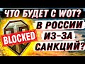 МАССОВАЯ БЛОКИРОВКА ИГР В РОССИИ! ЧТО БУДЕТ С WOT ИЗ-ЗА САНКЦИЙ?