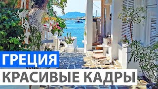 Греция видео. Красивые места, видеонарезка без слов