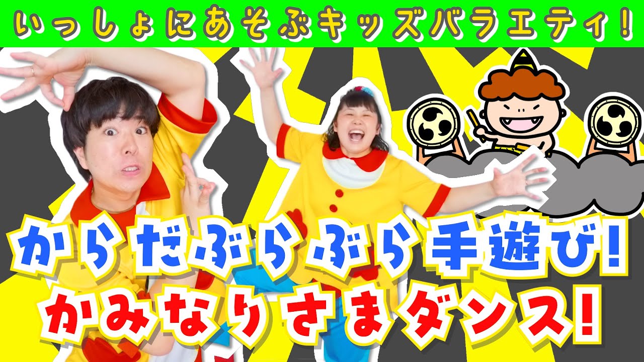 【いっしょにあそぶキッズch！】歌遊び：①アブラカタブラブラ(手遊び)②かみなりビリビリ(ダンス)：2025/05/11