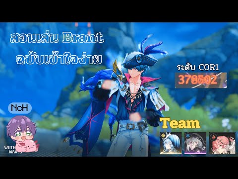 สอนเล่น Brant ฉบับเข้าใจง่าย By NcH : Wuthering Waves