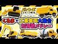 【うた♪】くるま!工事車両👷大集合知育歌メドレー🌈ジューキーズ工事中❣️子供向け🌟童謡|手遊び|こどものうた|知育|トミカ