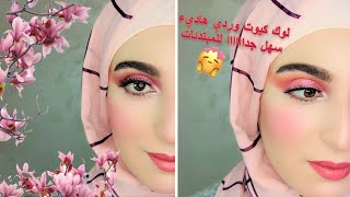 مكياج سهل و ناعم بأبسط الخطوات Easy and soft eye makeup look in a few steps