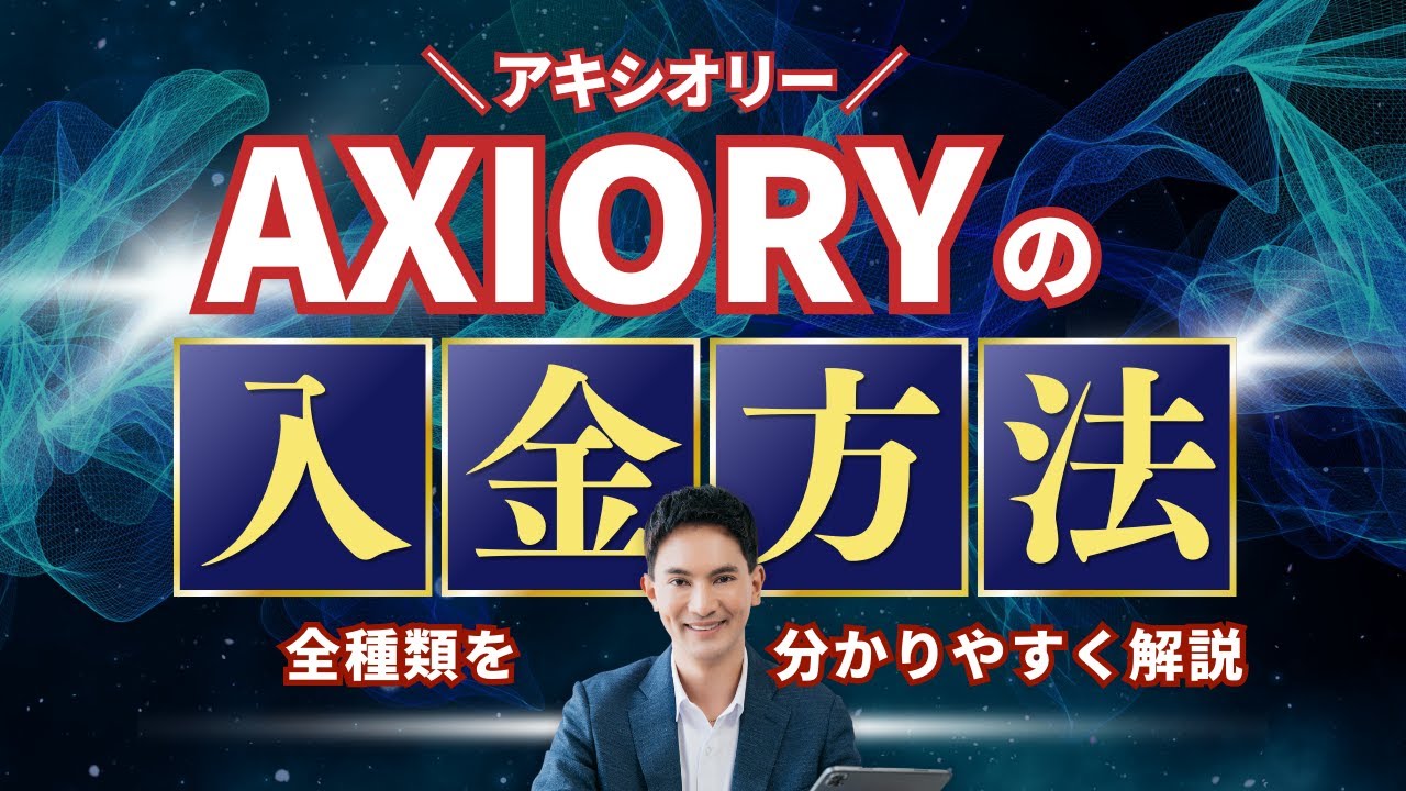 Axioryの入金方法: 安全で便利な資金管理ガイド ｜ プロップファームおすすめ比較ランキング 海外FXトレーダー募集中！