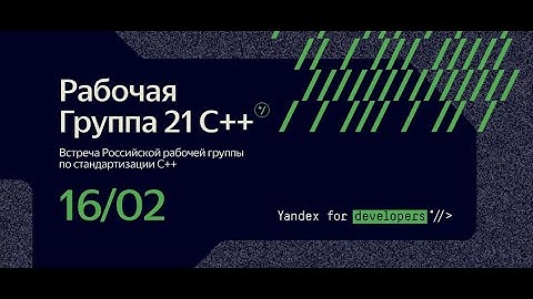 Встреча Российской рабочей группы по стандартизации С++ (РГ21 С++) 16 февраля 2023.