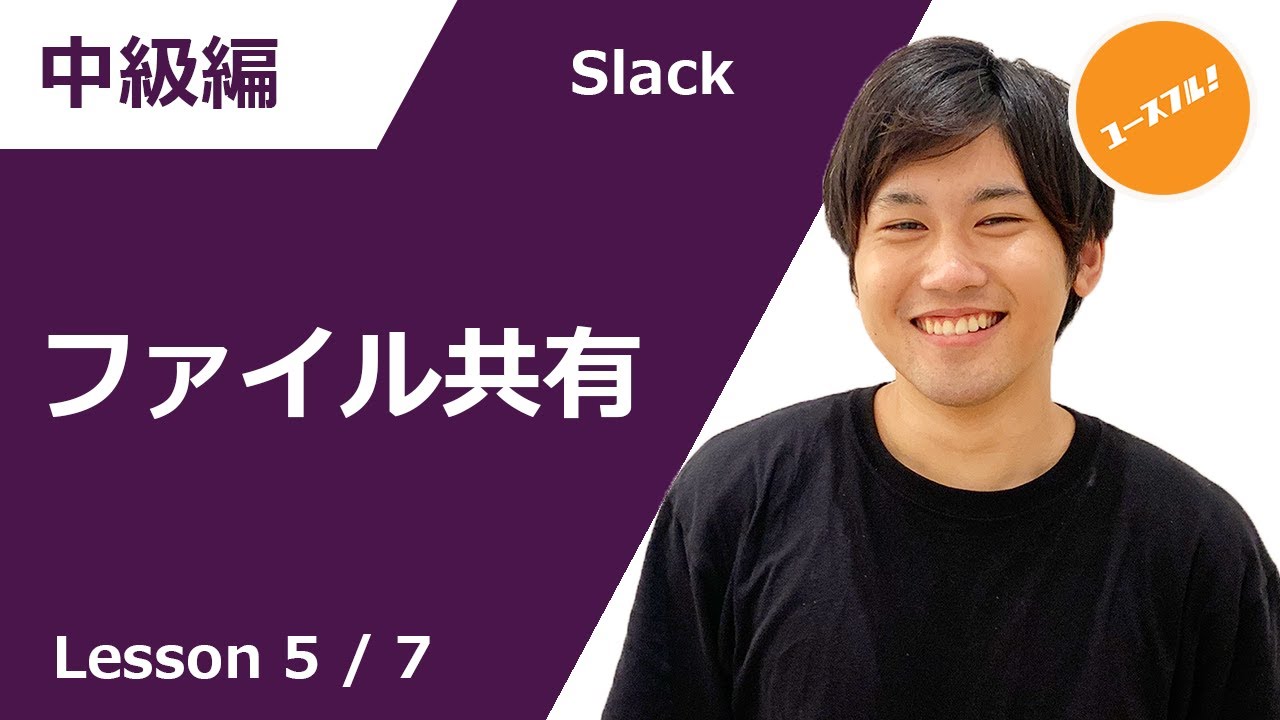 知らなきゃ損 超効率的なファイルの添付 共有方法 スラック 5 Youtube