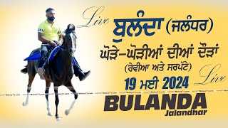 🔴[LIVE] BULANDA / ਬੁਲੰਦਾ (Jalandhar / ਜਲੰਧਰ) Horse Races / ਘੋੜੇ-ਘੋੜੀਆਂ ਦੀਆਂ ਦੌੜਾਂ 19 May 2024 FullHD