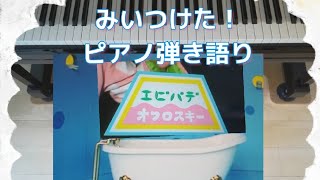 名曲！エビバデオフロスキー/Eテレみいつけた！/歌ってみた弾いてみた/ピアノ弾き語り