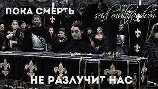 пока смерть не разлучит нас [sad multifandom]