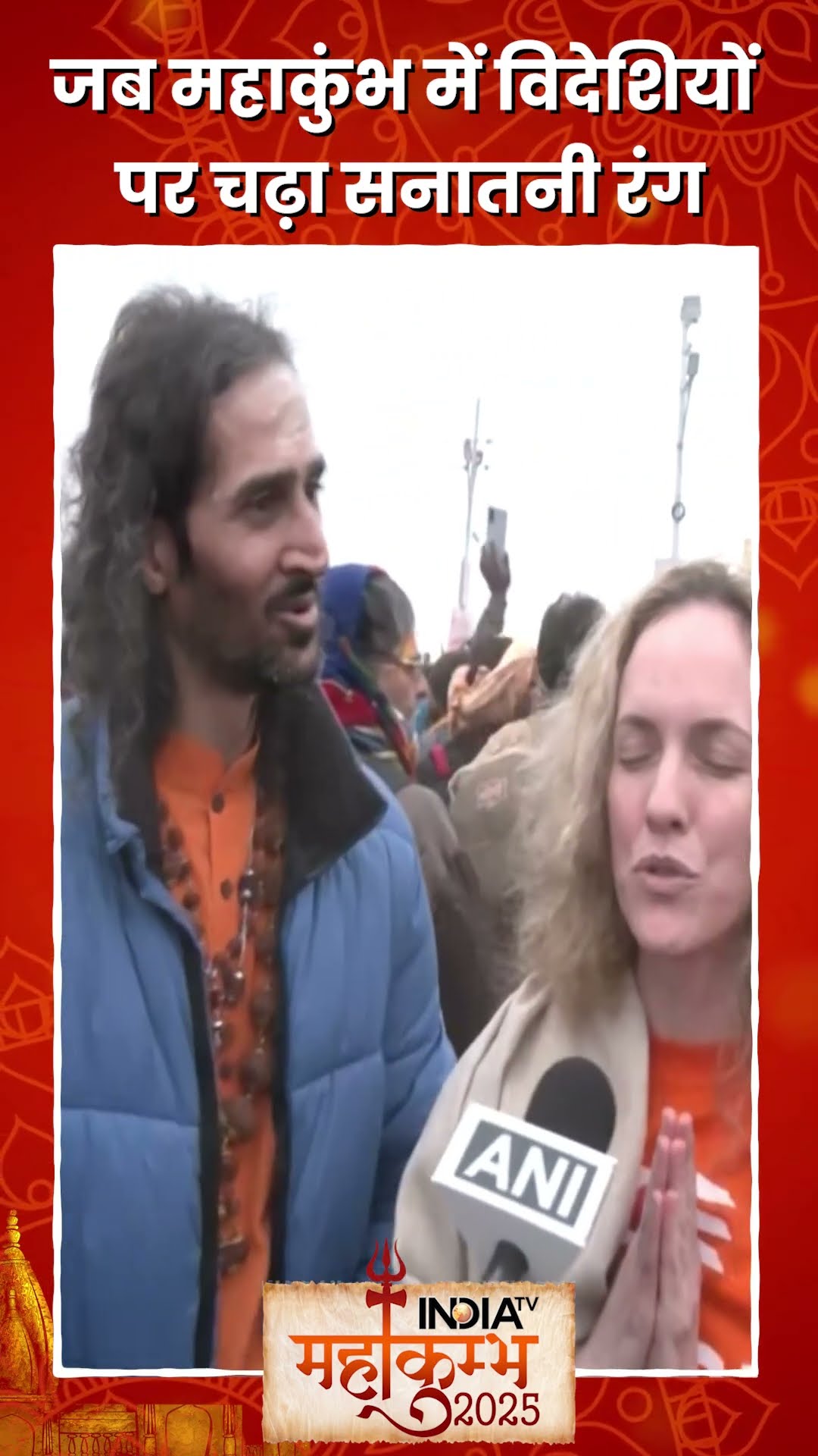 #mahakumbh2025 में विदेशी सैलानियों ने हिंदू धर्म का गुणगान किया #prayagraj #cmyogi #sanatandharma