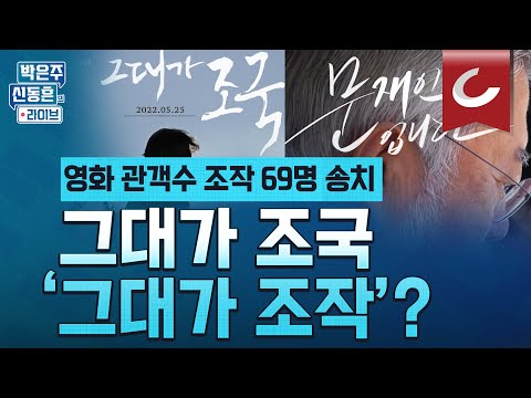 [박은주·신동흔의 라이브] 업계 관행이라는 <strong>영화</strong> 순위 조작, 진보 성향 영화계 길들이기 아닌 적법한 <strong>처벌</strong> 받아야 할 때!