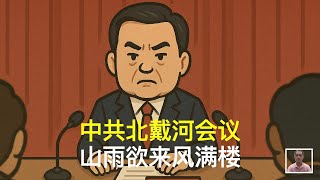 中共北戴河会议,山雨欲来风满楼|胡锦涛|温家宝|习近平