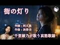 街の灯り(堺正章)【千堂綾乃が歌う哀愁歌謡カバーシリーズ】|“恋が始まりそうな夜”|#SUNO AI #昭和歌謡