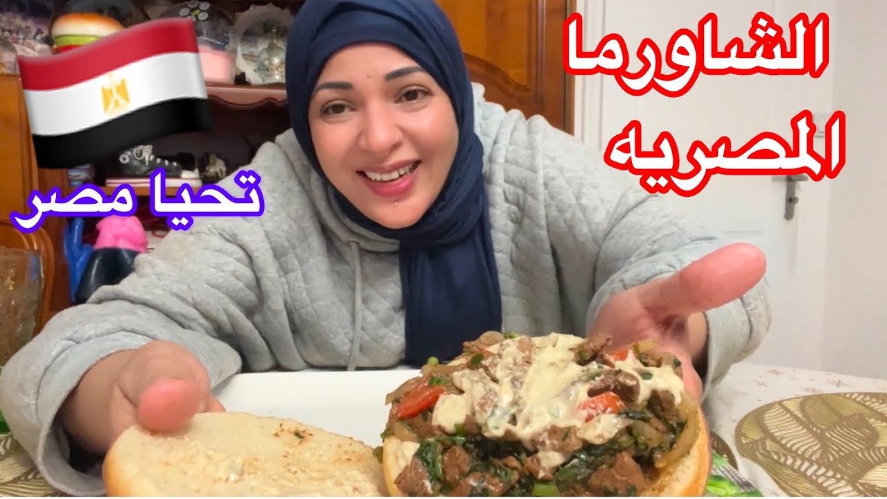 لأول مرة بقناتي الشاورما علي الطريقة المصرية🇪🇬🇪🇬وأفتخر❤️❤️