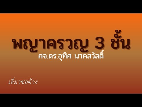 เดี่ยวซอด้วง พญาครวญ 3 ชั้น ศจ.ดร.อุทิศ นาคสวัสดิ์