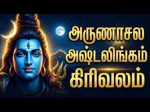 கிரிவலம் செல்வதை விட இந்த ரகசியம் தெரியாதால் பயனில்லை | அஷ்டலிங்க ரகசியம்