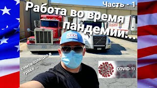 ДАЛЬНОБОЙ США | РАБОТА ВО ВРЕМЯ ПАНДЕМИИ