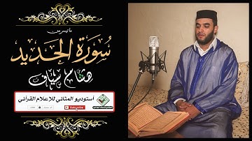 القارئ هشام سياف ــ قراءة من سورة الحديد