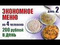 ЭКОНОМНОЕ МЕНЮ НА НЕДЕЛЮ, ДЕНЬ ВТОРОЙ. ПРОДУКТЫ ДЛЯ ЭКОНОМНОГО МЕНЮ. КАК ЭКОНОМИТЬ НА ПРОДУКТАХ