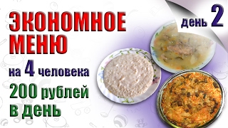 ЭКОНОМНОЕ МЕНЮ НА НЕДЕЛЮ, ДЕНЬ ВТОРОЙ. ПРОДУКТЫ ДЛЯ ЭКОНОМНОГО МЕНЮ. КАК ЭКОНОМИТЬ НА ПРОДУКТАХ ЭКОНОМНОЕ МЕНЮ НА НЕДЕЛЮ, ДЕНЬ ВТОРОЙ. ПРОДУКТЫ ДЛЯ ЭКОНОМНОГО МЕНЮ. КАК ЭКОНОМИТЬ НА ПРОДУКТАХ