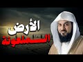 محمد العريفي | الأرض الملعونة أول من سكنوا الأرض بعد طوفان نوح فمن نبيهم ولماذا أهلكهم الله وأبادهم