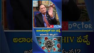 అలాంటివాళ్లలో HIV వచ్చే అవకాశమే తక్కువ!? #mydoctor #healthtipstelugu #viralvideo #viralshort