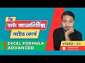 এক্সেল advanced formula | Data Analysis course- 2025 | nasdatalytics