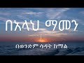 በአላህ ማመን በወንድም ሳዳት ከማል Believing In Allah By Sadat Kemal Allah Is Creator በአላህ ማመን በወንድም ሳዳት ከማል Believing In Allah By Sadat Kemal Allah Is Creator