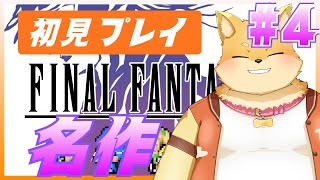 【完全初見】ドラクエしか遊んでこなかったキツネのFF初プレイ #4[#FINALFANTASYIV] [#ケモノVTuber]