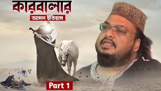 কারবালার আসল ইতিহাস | পীরজাদা মেহরাব সিদ্দিকী ওয়াজ | Bangla Waz Pirzada Mehrab Siddique 2022