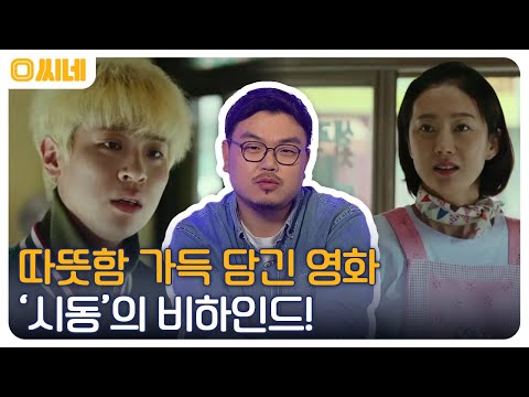 따뜻함 가득 담긴 <strong>영화</strong> &amp;#39;<strong>시동</strong>&amp;#39;의 비하인드 #O씨네 EP.5 | OCN 220709 방송