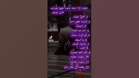 امامك 12 اسئلة جاوب عليهة بكل صراحة 😮🤐