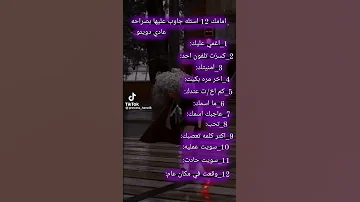امامك 12 اسئلة جاوب عليهة بكل صراحة 