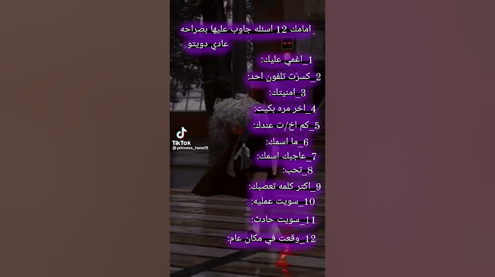 امامك 12 اسئلة جاوب عليهة بكل صراحة 😮🤐