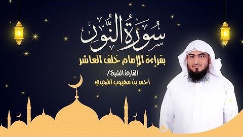 سورة النور كاملة بقراءة الإمام خلف العاشر  | المصحف المرتل للقارئ: أحمد المجيدي