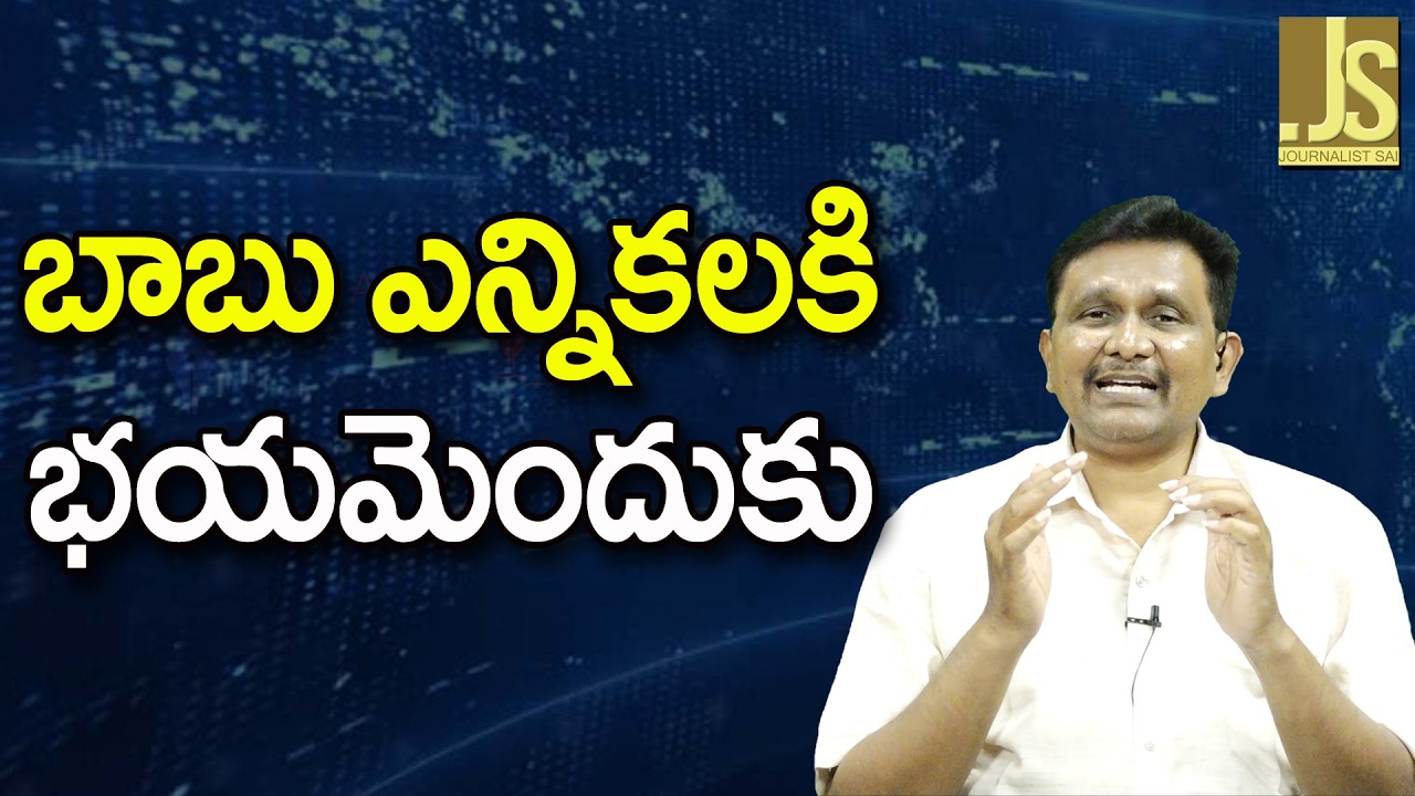 Babu Why Late ||  బాబు ఎన్నికలకి భయమెందుకు
