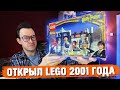 LEGO ИЗ ДЕТСТВА - Я ОТКРЫЛ НАБОР КОТОРОМУ 20 ЛЕТ!!!