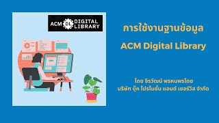 การใช้งานฐานข้อมูล ACM Digital Library