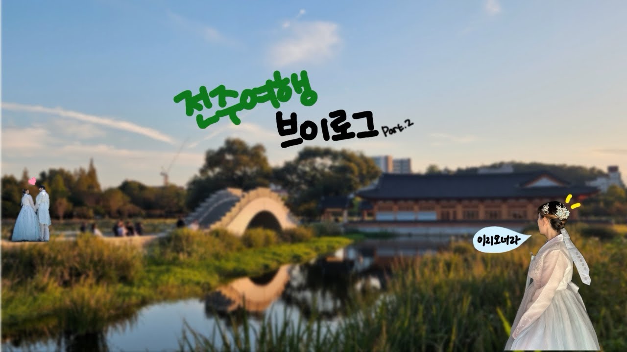 [VLOG] 전주여행2탄! / 한옥마을 / 육전에 모주🍶 / 한복입고 경기전 구경하기 / 색장정미소 / 덕진공원 - YouTube