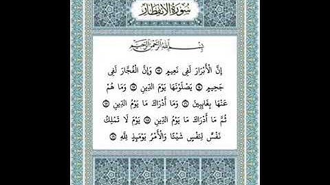سورة الانفطار ١٣-١٩