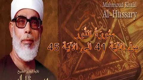 SURAT ENNOUR 41 45 سورة النور من الآية 41 الى الآية 45 بصوت المقرئ الشيخ محمود خليل الحصري