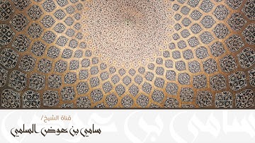 تلاوة ( أواخر سورة هود ) للشيخ: سامي السلمي