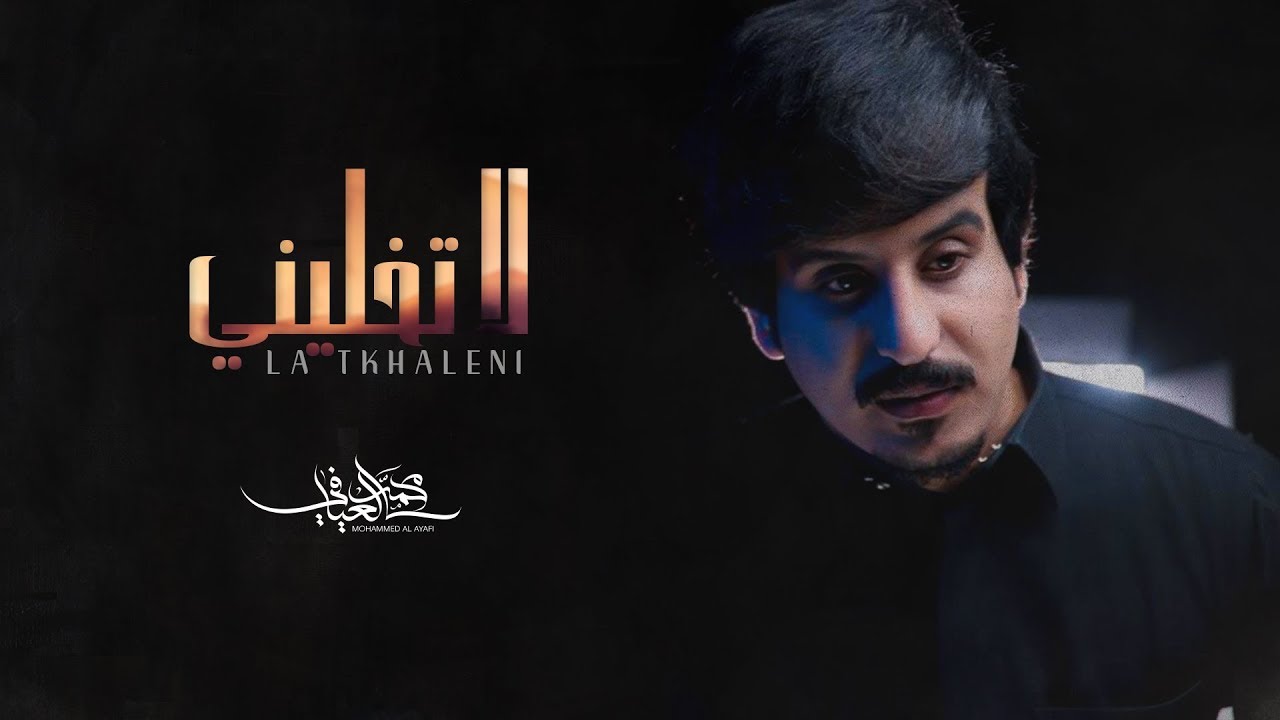 محمد العيافي - لاتخليني (حصرياً) | 2020