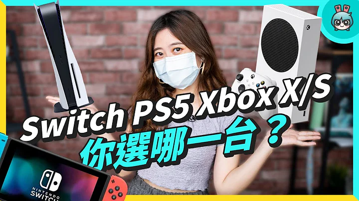 遊戲主機比較懶人包 Switch、PS5、XBOX Series 一次整理給你看該選哪台！你是哪一派呢？ - 天天要聞