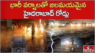 భారీ వర్షాలతో జలమయమైన హైదరాబాద్ రోడ్లు.. | Heavy Rains in Hyderabad..! | hmtv