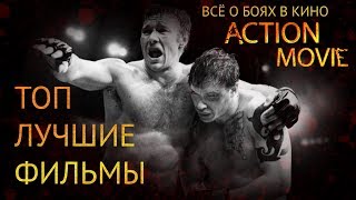 ТОП ЛУЧШИЕ ФИЛЬМЫ / TOP BEST MOVIES ТОП ЛУЧШИЕ ФИЛЬМЫ / TOP BEST MOVIES