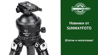 Новинки от SUNWAYFOTO