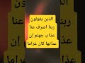 الذين يقولون ربنا اصرف عنا عذاب جهنم اكسبلور تلاوة جميلة  تلاوة خاشعة راحة نفسية قرآن 